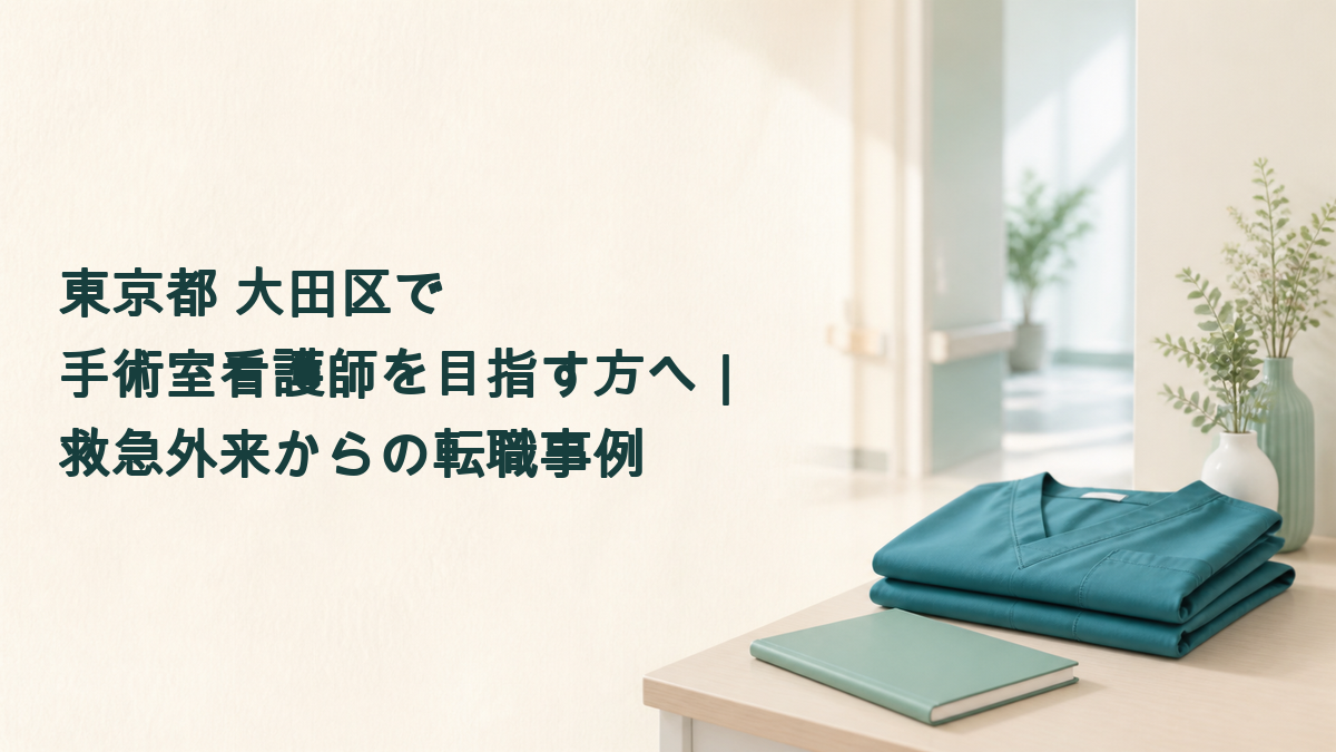 大田区で手術室看護師を目指す方へ向けた転職事例のタイトルと、スクラブ・研修用ノートのイラスト
