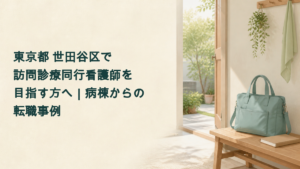 世田谷区で訪問診療同行看護師を目指す方へ向けた転職事例のタイトルと、訪問用バッグのイラスト