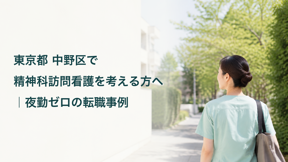 精神科訪問看護への転職をテーマに、地域へ向かう架空の看護職を描いたアイキャッチ。記事タイトル入り。
