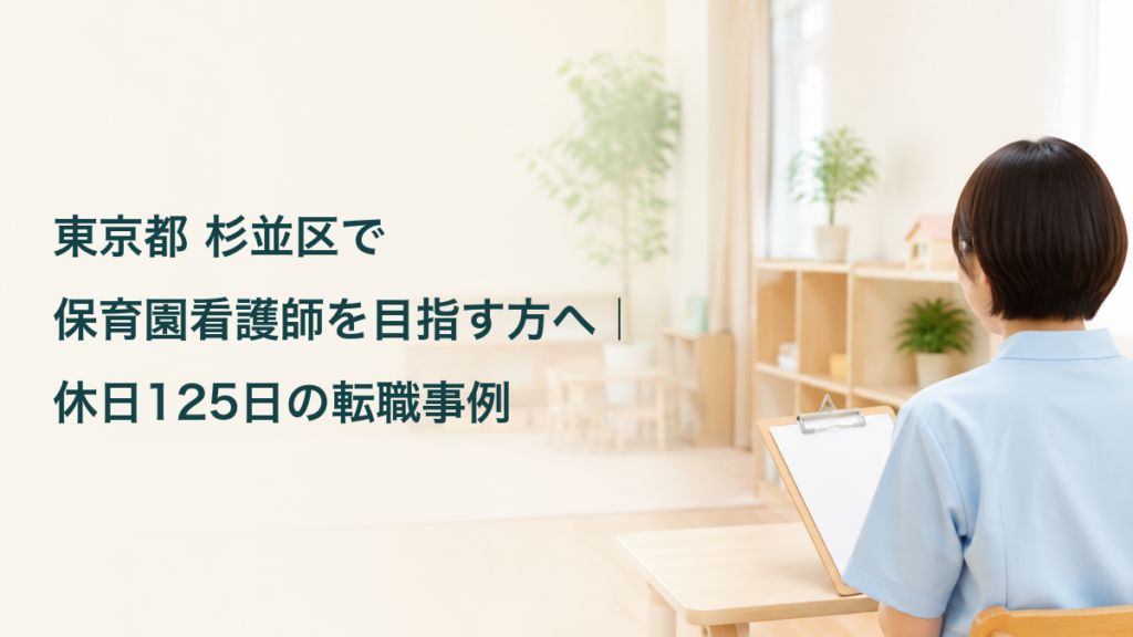 保育園看護師への転職をテーマに、園の健康管理に備える架空の看護職を描いたアイキャッチ。記事タイトル入り。