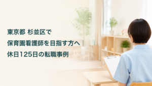 保育園看護師への転職をテーマに、園の健康管理に備える架空の看護職を描いたアイキャッチ。記事タイトル入り。
