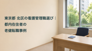 東京都北区の看護管理職選びと都内在住者の老健転職事例を紹介するアイキャッチ
