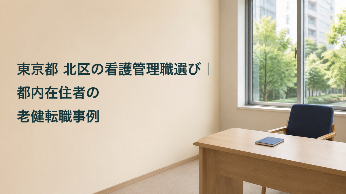 東京都北区の看護管理職選びと都内在住者の老健転職事例を紹介するアイキャッチ