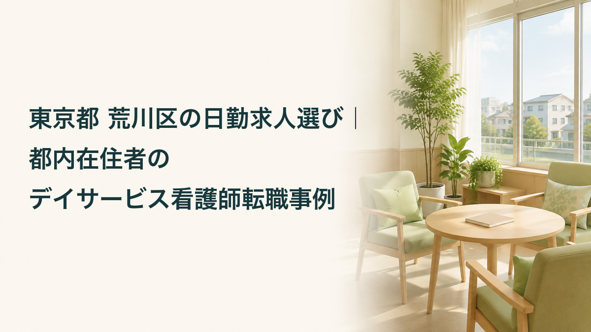 東京都荒川区の日勤求人選びと都内在住者のデイサービス看護師転職事例を紹介するアイキャッチ