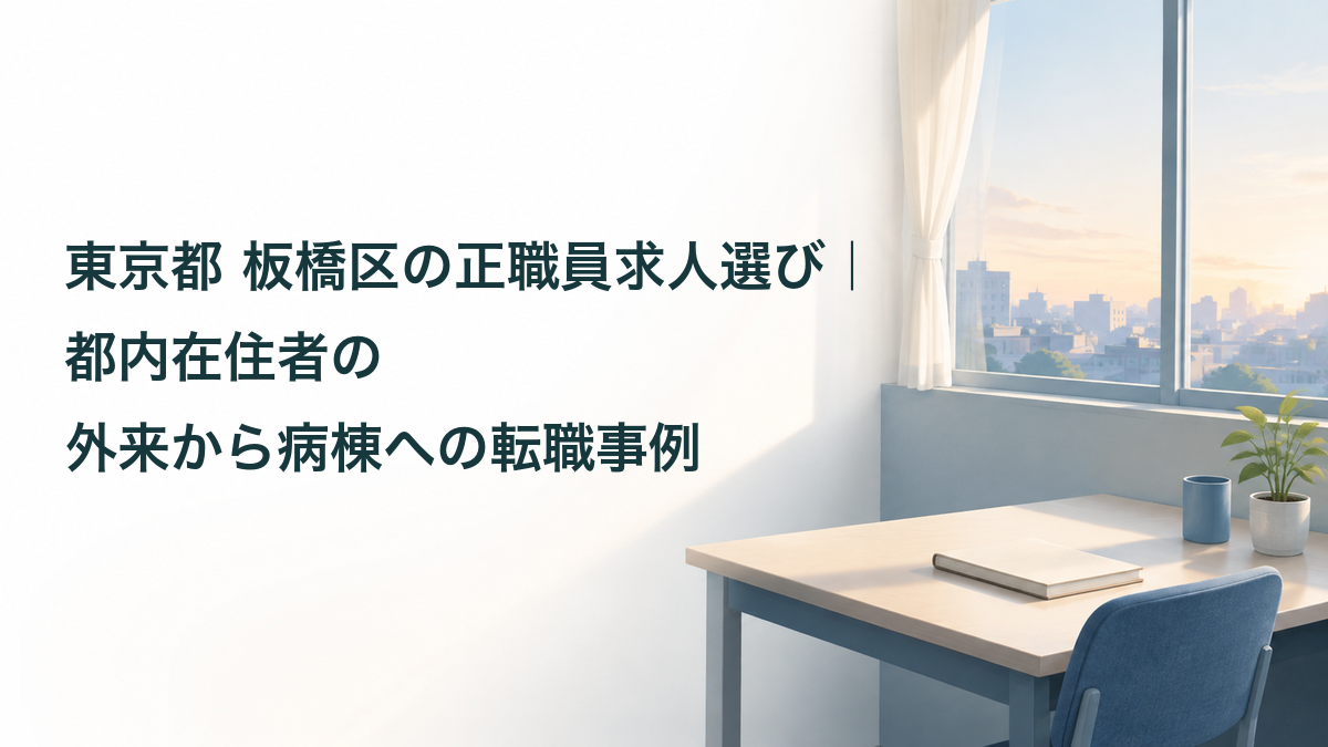 東京都板橋区の正職員求人選びと都内在住者の外来から病棟への転職事例を紹介するアイキャッチ