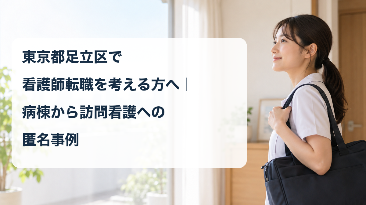 病棟から訪問看護への転職を考える架空の看護職のイメージ画像(事例本人ではありません)