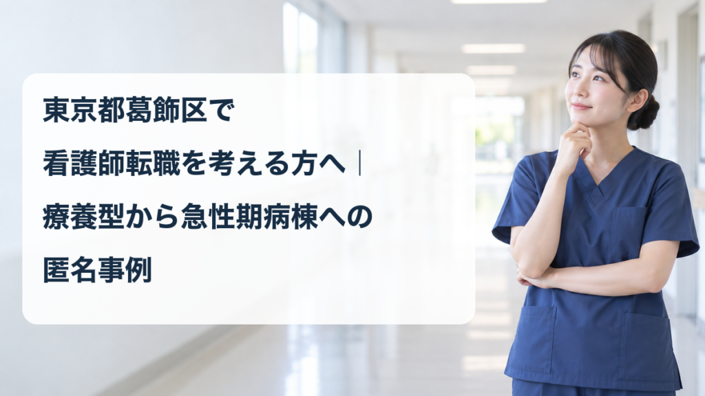 療養型病院から急性期病棟への転職を考える架空の看護職のイメージ画像（事例本人ではありません）