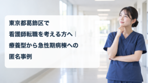 療養型病院から急性期病棟への転職を考える架空の看護職のイメージ画像（事例本人ではありません）