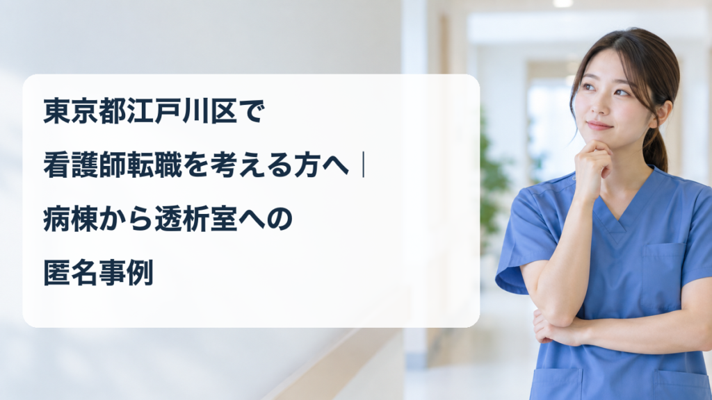 病棟から透析室への転職を考える架空の看護職のイメージ画像（事例本人ではありません）