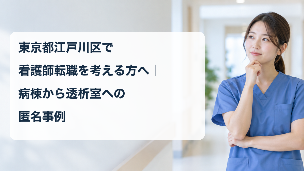 病棟から透析室への転職を考える架空の看護職のイメージ画像（事例本人ではありません）