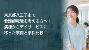 病棟からデイサービスへの転職を考える看護師を表す架空のイメージ。