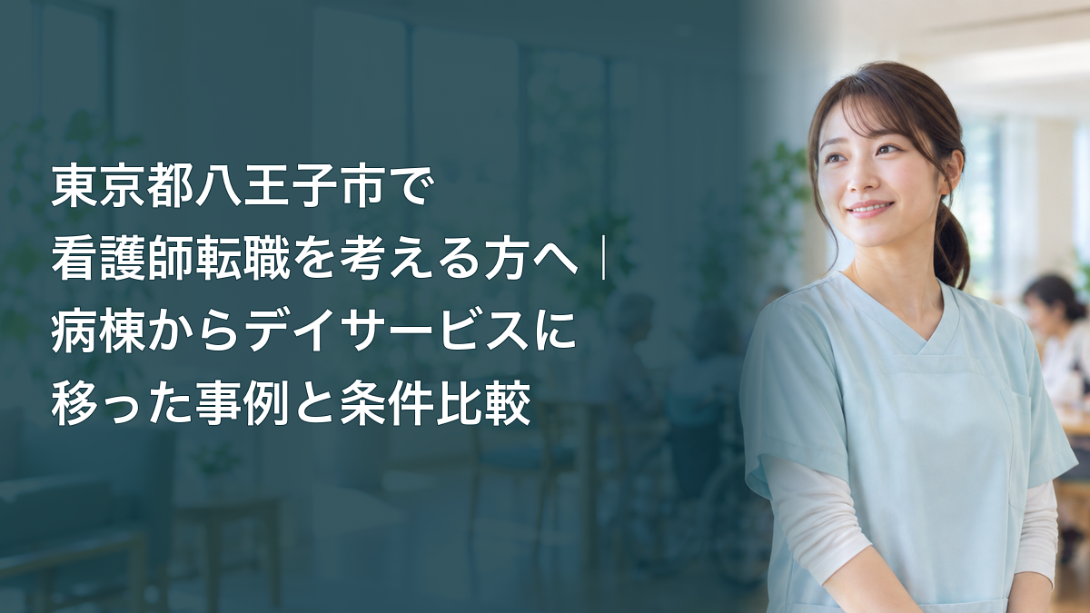 病棟からデイサービスへの転職を考える看護師を表す架空のイメージ。