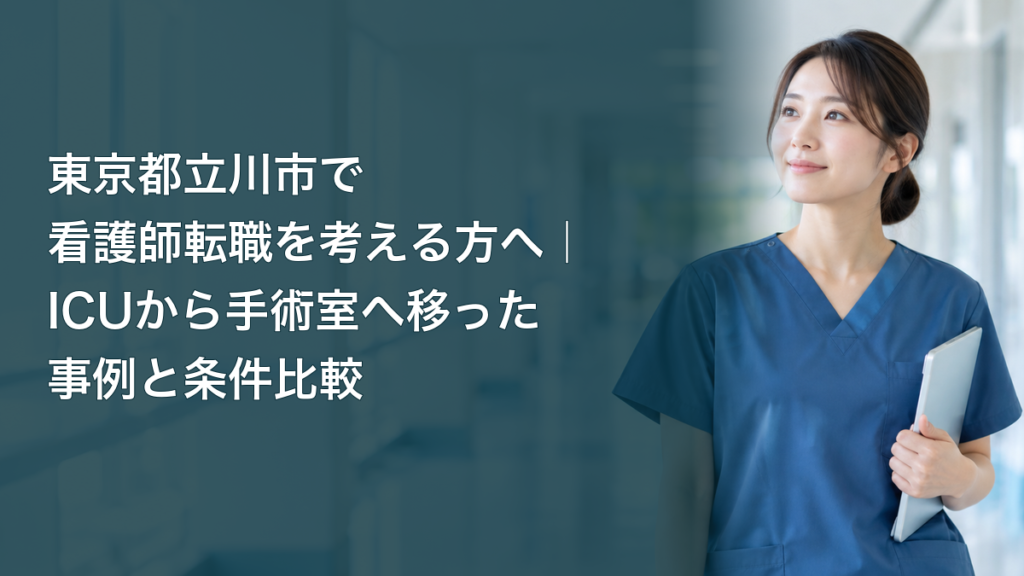 ICUから手術室への転職を考える架空の看護師のイメージ。