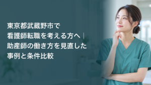 働き方を見直す架空の助産師を表したイメージ。