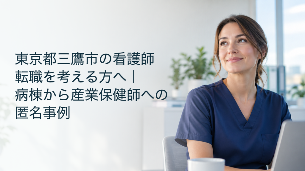 病棟から産業保健師への転職を考える看護職を表すアイキャッチ。