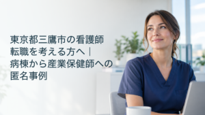 病棟から産業保健師への転職を考える看護職を表すアイキャッチ。