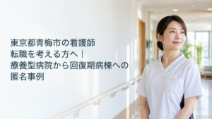 療養型病院から回復期病棟への転職を考える看護職のイメージ。