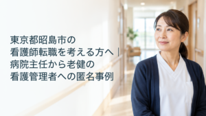病院主任から老健の看護管理者への転職を考える看護職のイメージ。