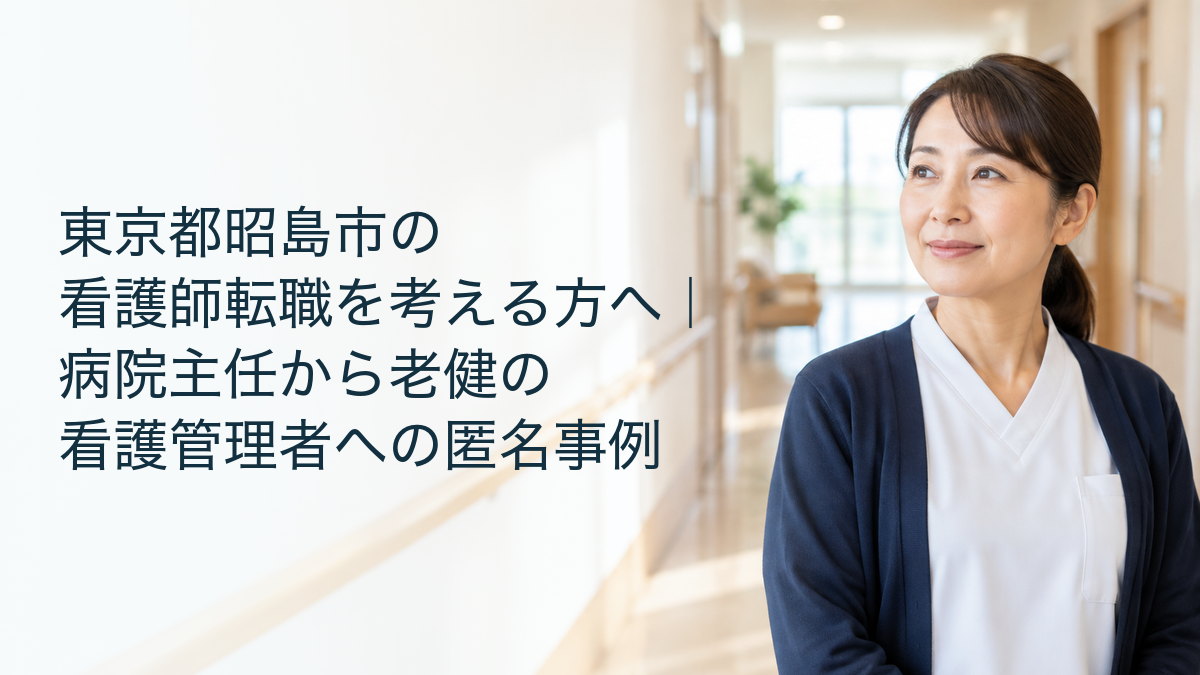 病院主任から老健の看護管理者への転職を考える看護職のイメージ。